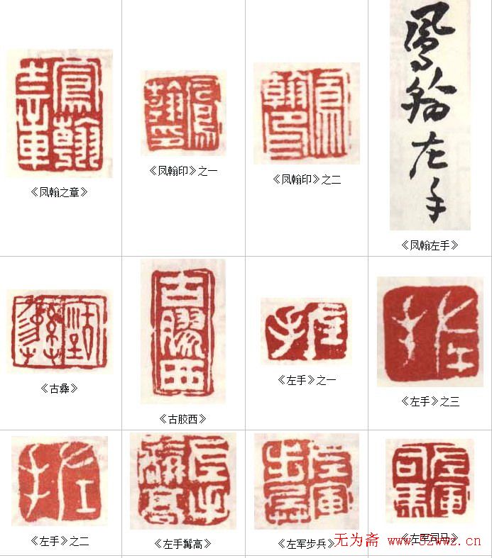 高凤翰常用印鉴欣赏