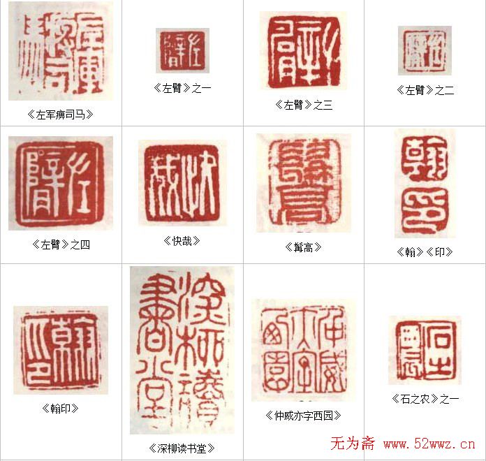 高凤翰常用印鉴欣赏