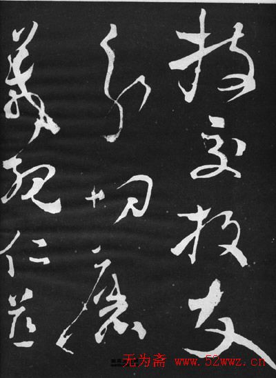 张旭草书石刻《断千字文》