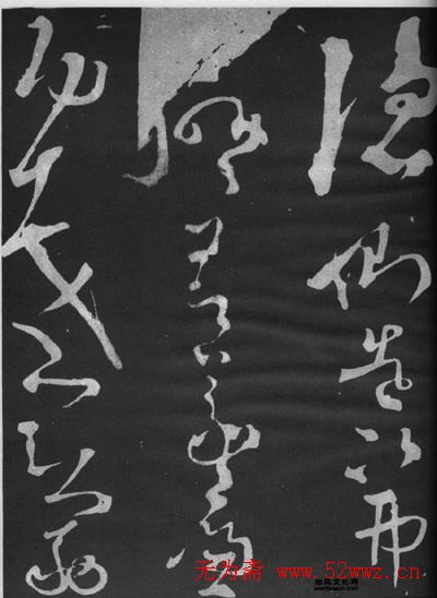 张旭草书石刻《断千字文》