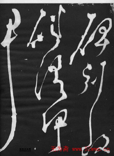 张旭草书石刻《断千字文》