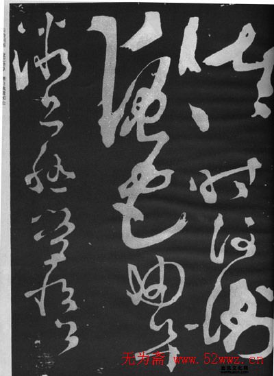 张旭草书石刻《断千字文》