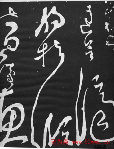 张旭草书石刻《断千字文》