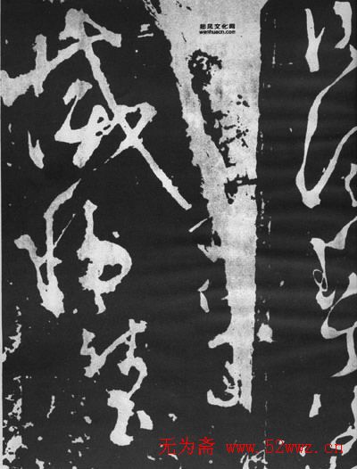 张旭草书石刻《断千字文》