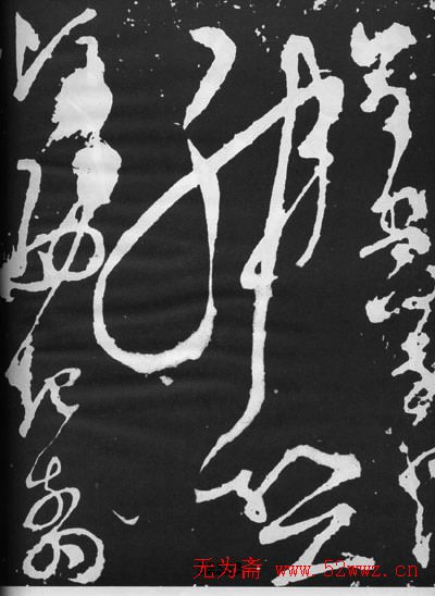 张旭草书石刻《断千字文》