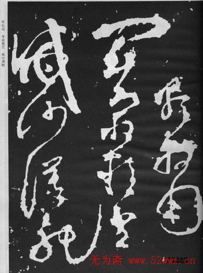 张旭草书石刻《断千字文》