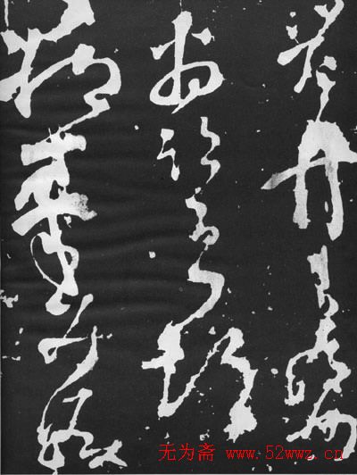 张旭草书石刻《断千字文》