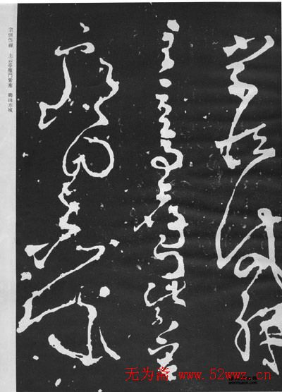 张旭草书石刻《断千字文》