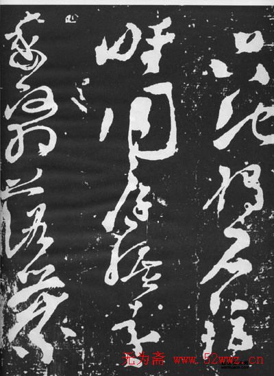 张旭草书石刻《断千字文》