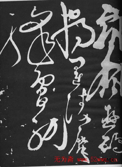 张旭草书石刻《断千字文》