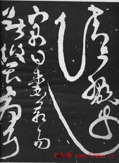 张旭草书石刻《断千字文》