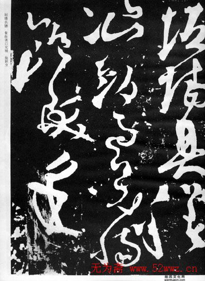 张旭草书石刻《断千字文》