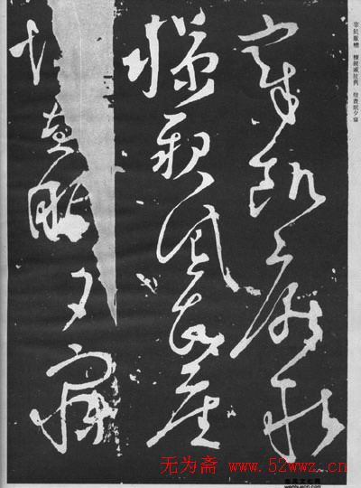 张旭草书石刻《断千字文》