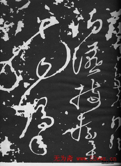 张旭草书石刻《断千字文》