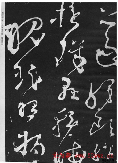 张旭草书石刻《断千字文》