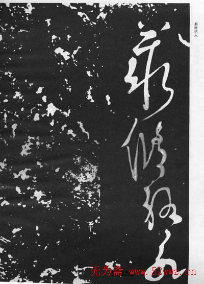 张旭草书石刻《断千字文》