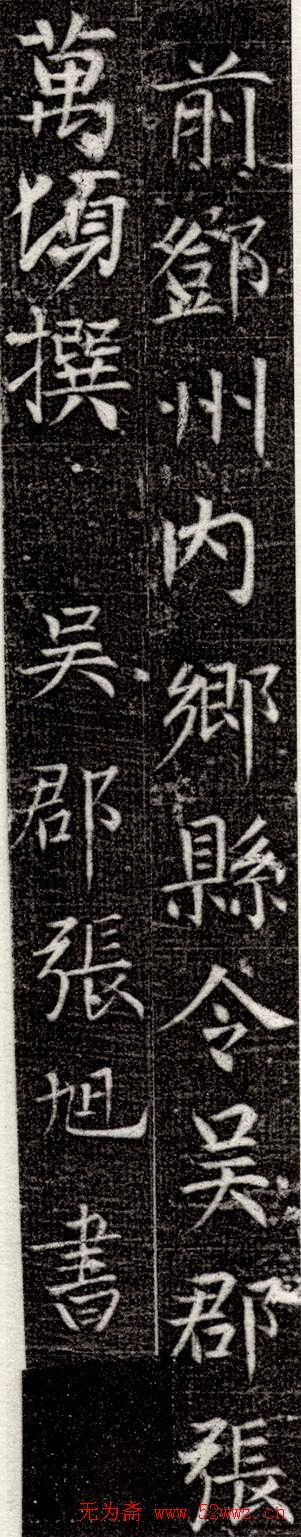 张旭书法楷书欣赏《严仁墓志》 张旭书法楷书欣赏《严仁墓志》