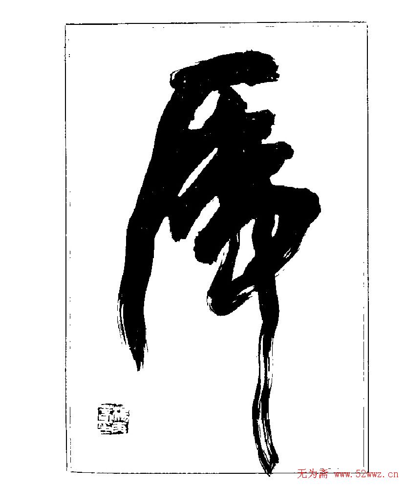 杨再春书法字帖大字版