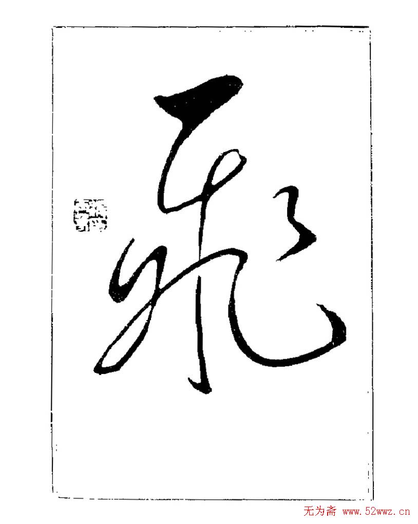 杨再春书法字帖大字版