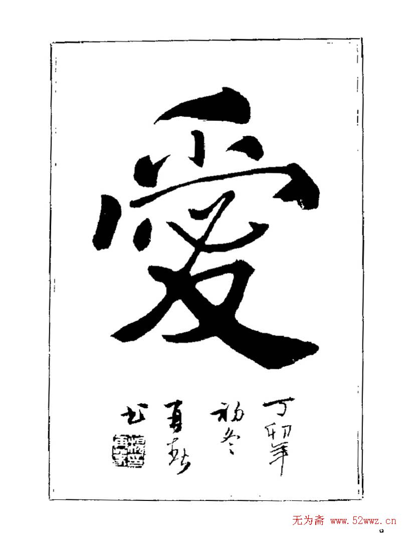 杨再春书法字帖大字版