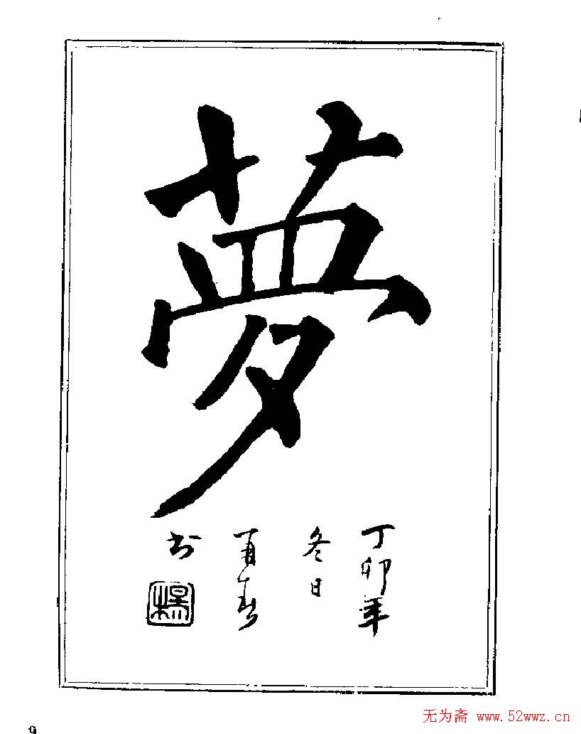 杨再春书法字帖大字版