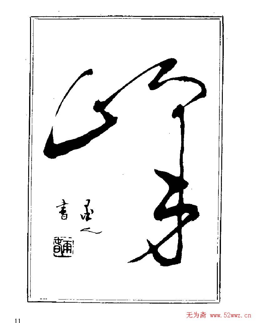杨再春书法字帖大字版