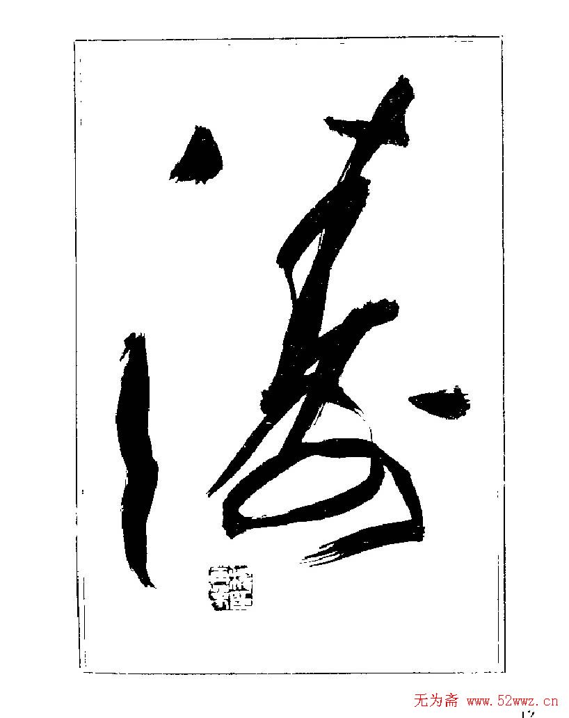 杨再春书法字帖大字版