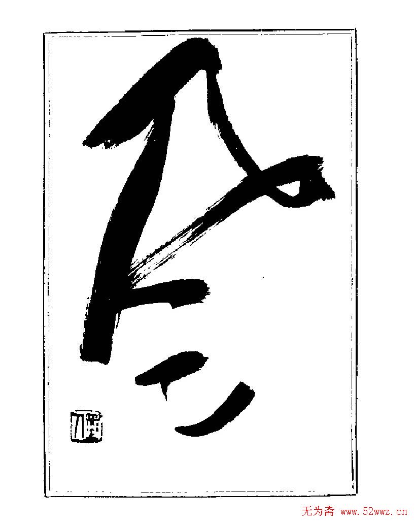 杨再春书法字帖大字版