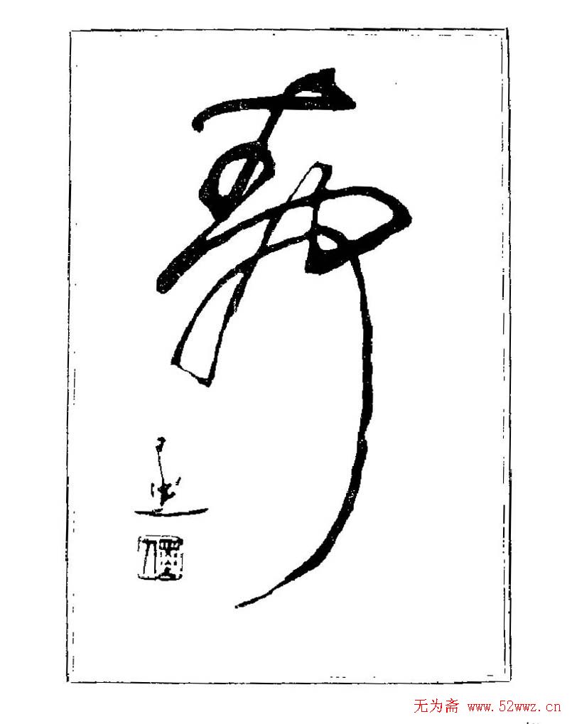 杨再春书法字帖大字版