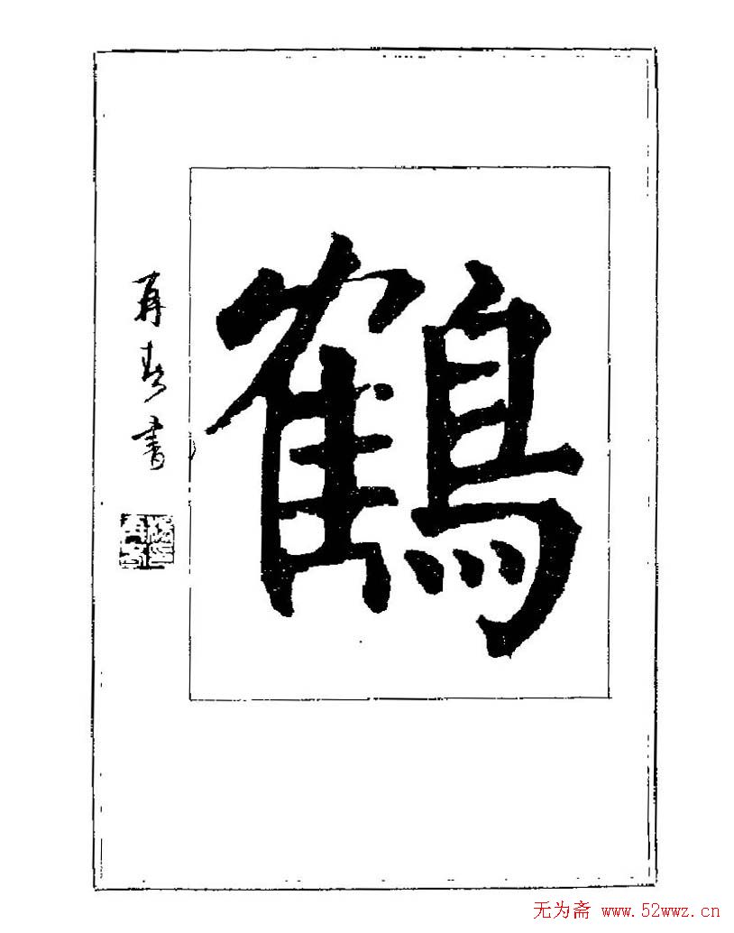 杨再春书法字帖大字版