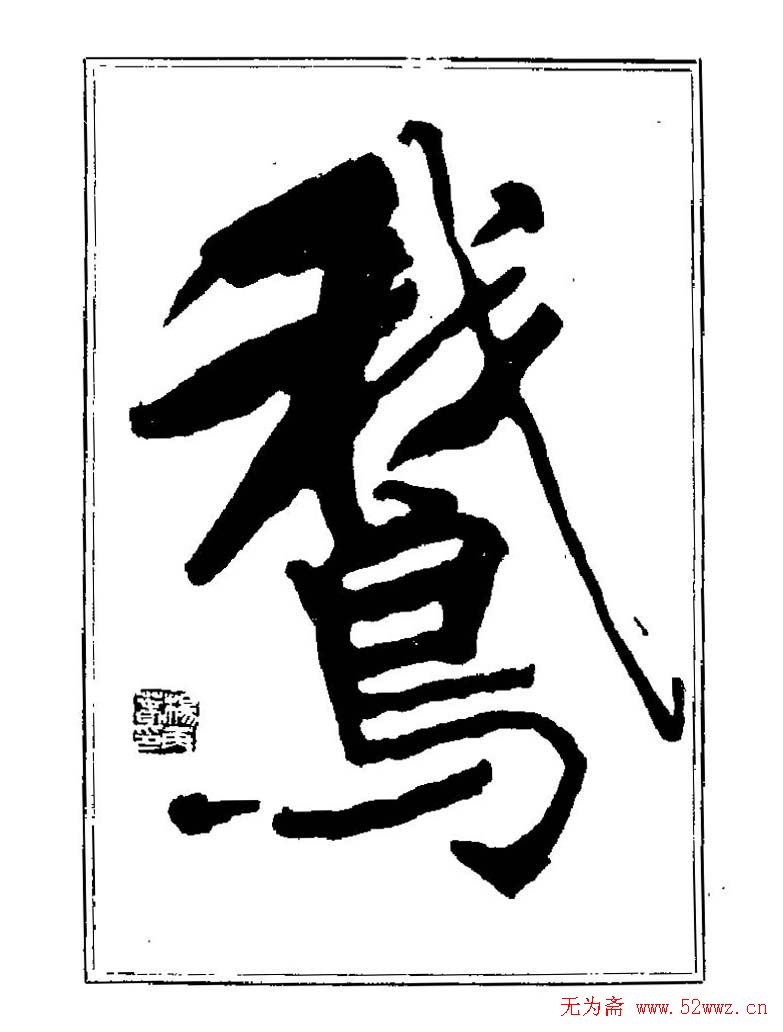 杨再春书法字帖大字版