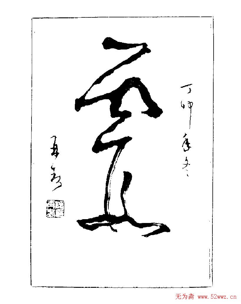 杨再春书法字帖大字版