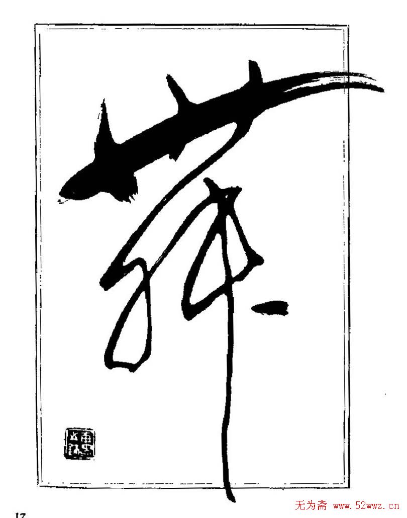 杨再春书法字帖大字版