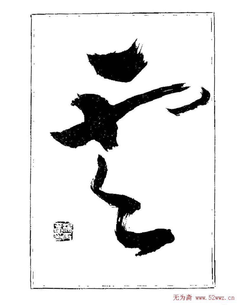 杨再春书法字帖大字版