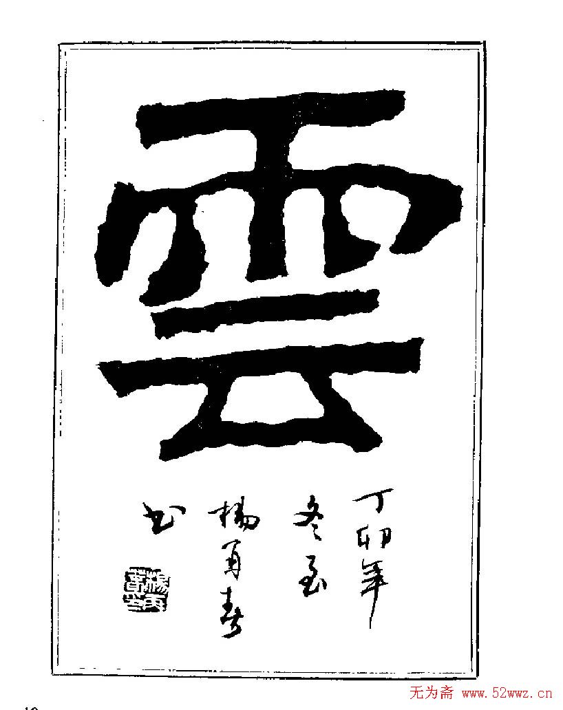 杨再春书法字帖大字版
