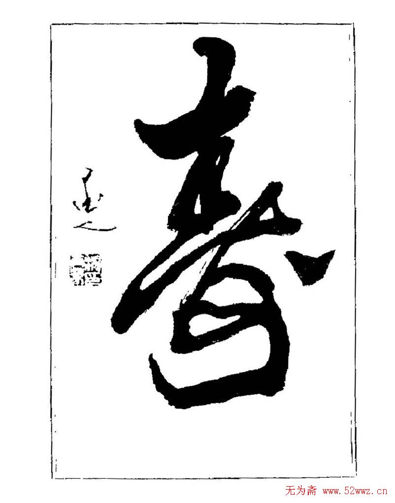 杨再春书法字帖大字版