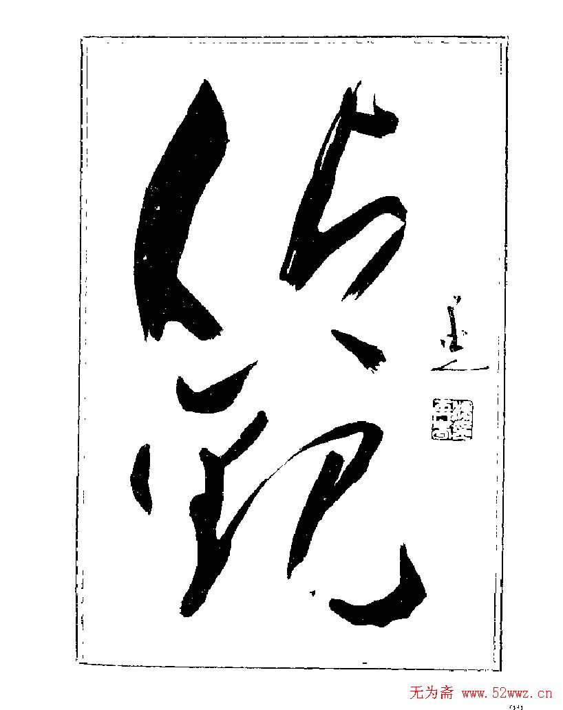 杨再春书法字帖大字版