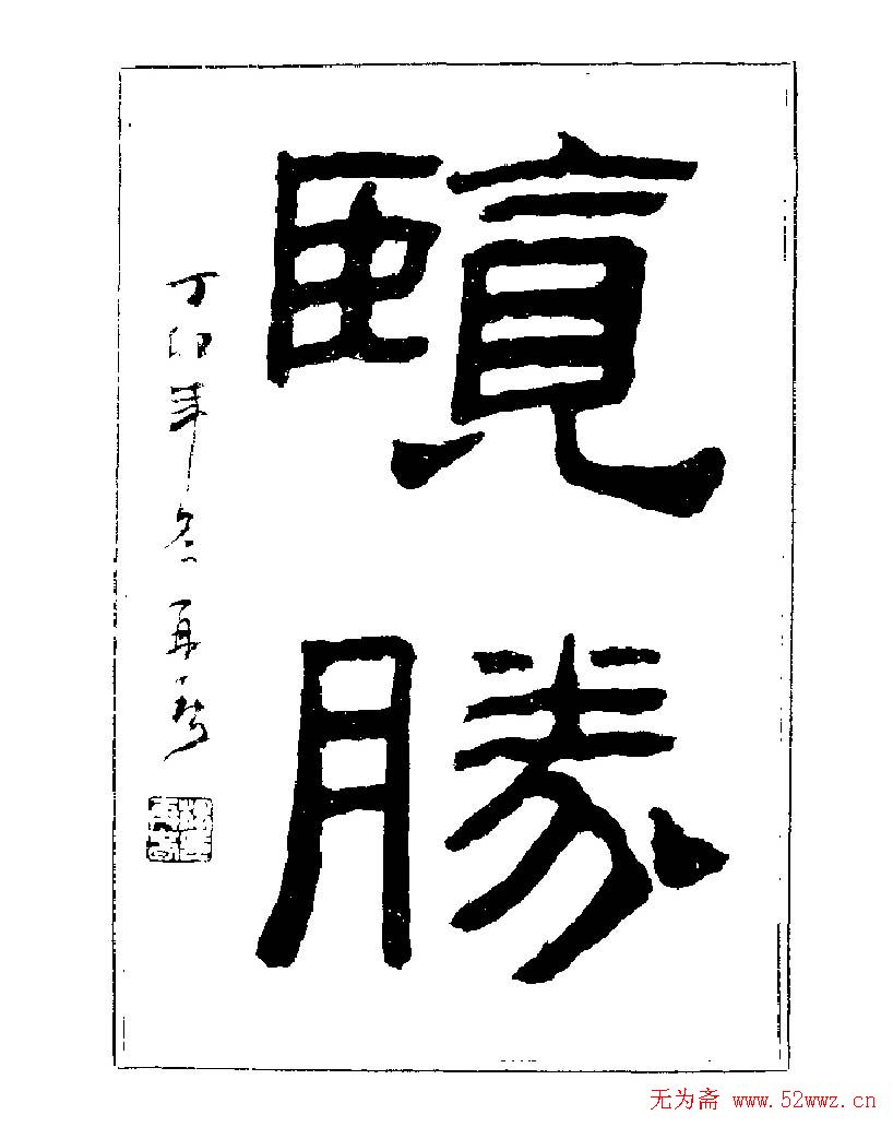杨再春书法字帖大字版