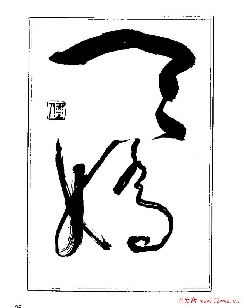 杨再春书法字帖大字版