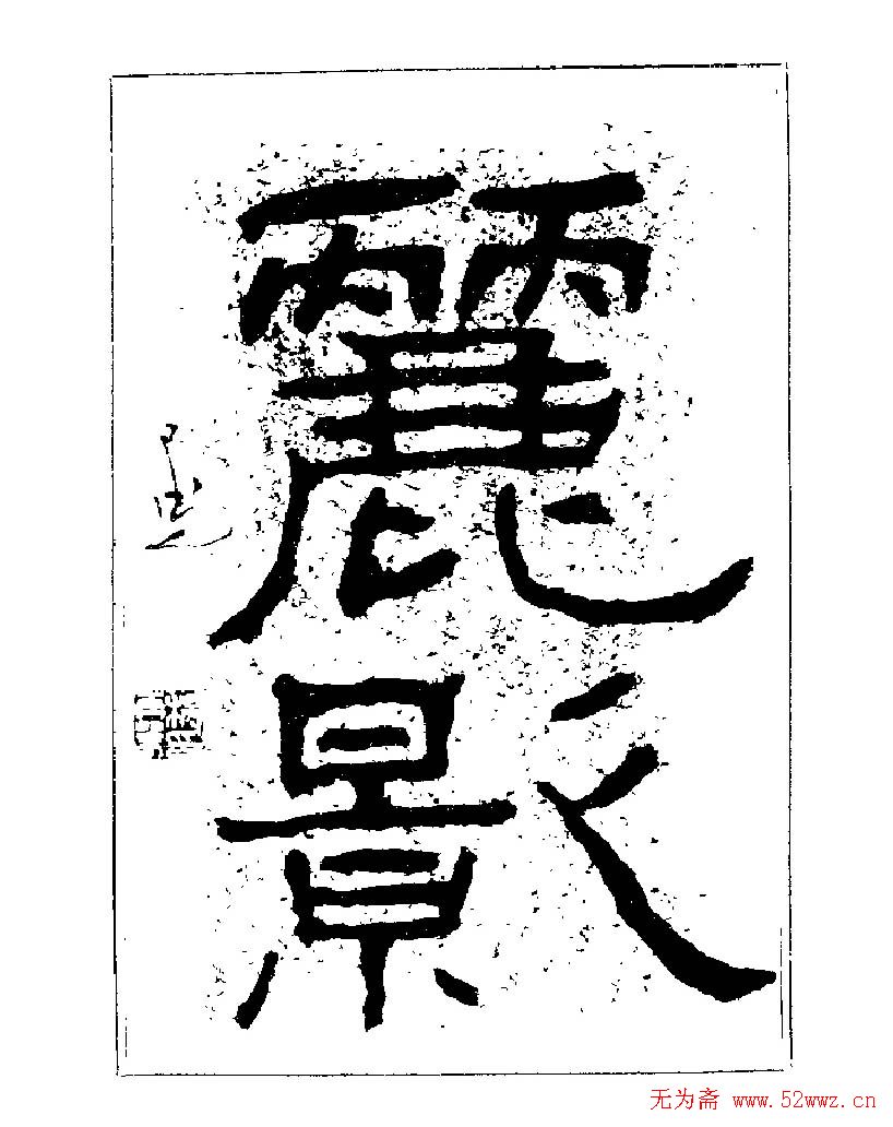 杨再春书法字帖大字版