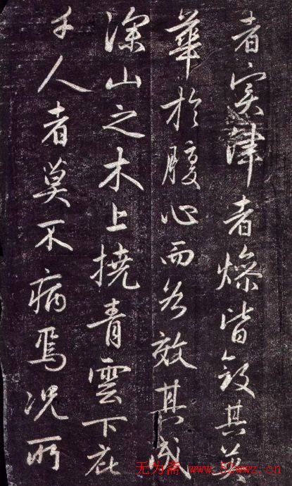 张耒书法《送秦少章序》拓本 张耒书法《送秦少章序》拓本