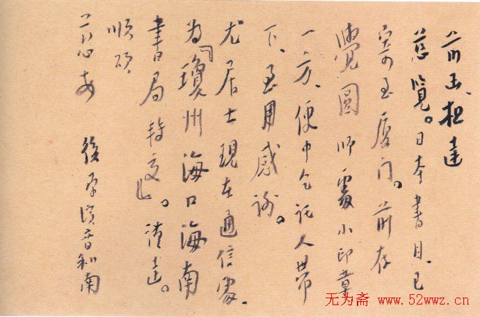 李叔同信札欣赏