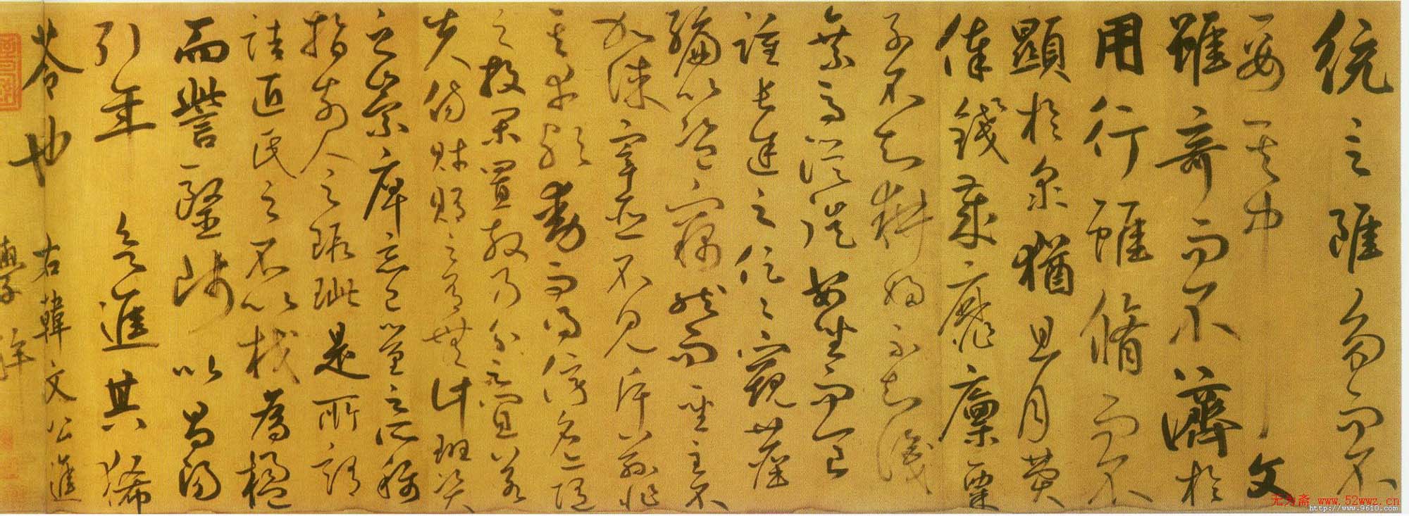 鲜于枢草书欣赏《韩愈进学解》卷