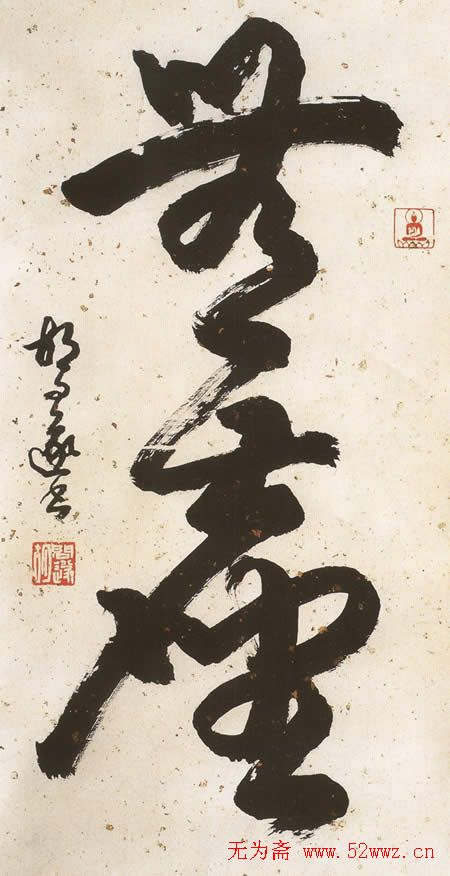 胡问遂书法作品欣赏