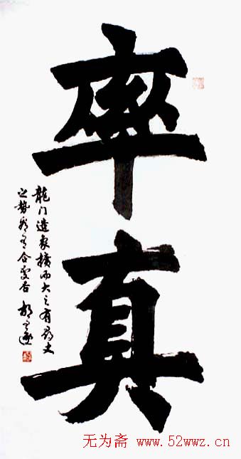 胡问遂书法作品欣赏