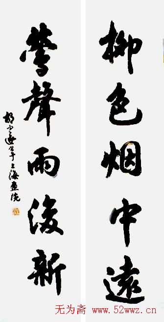 胡问遂书法作品欣赏