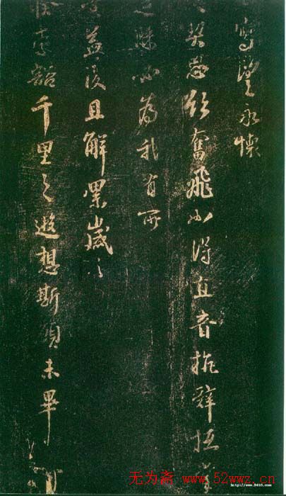 李建中书法《宠书聿至帖》