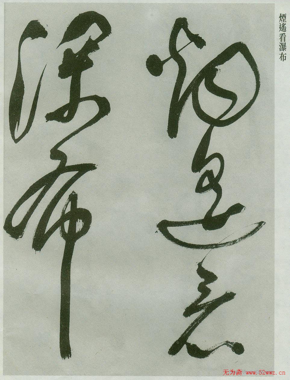 祝允明草书欣赏唐诗二首