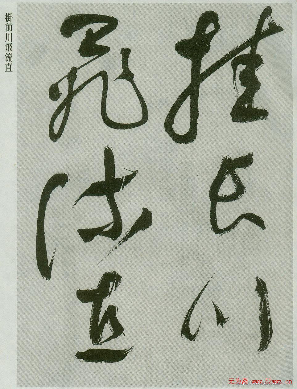 祝允明草书欣赏唐诗二首