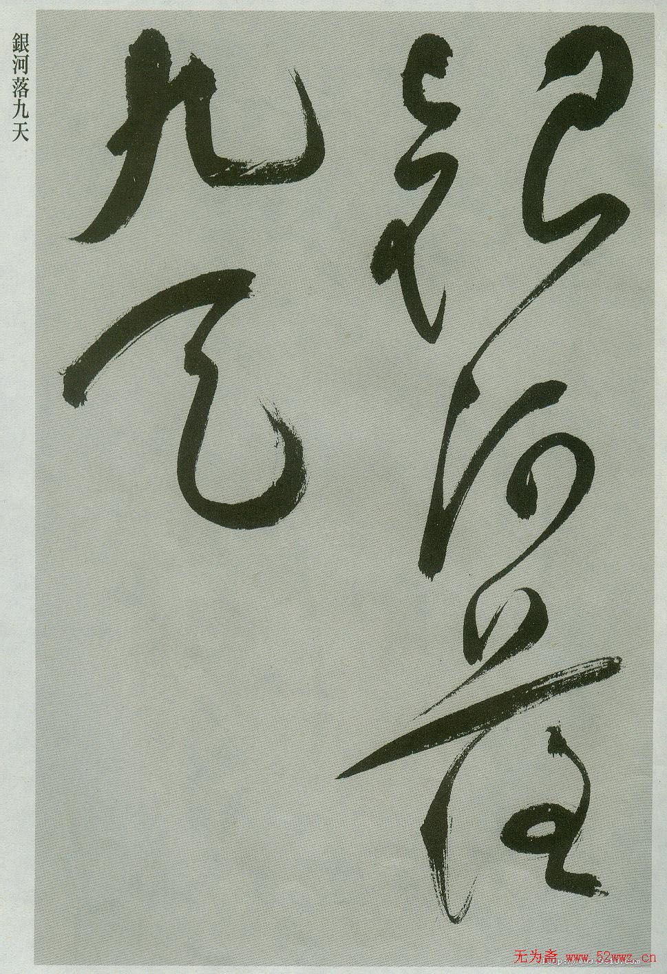 祝允明草书欣赏唐诗二首